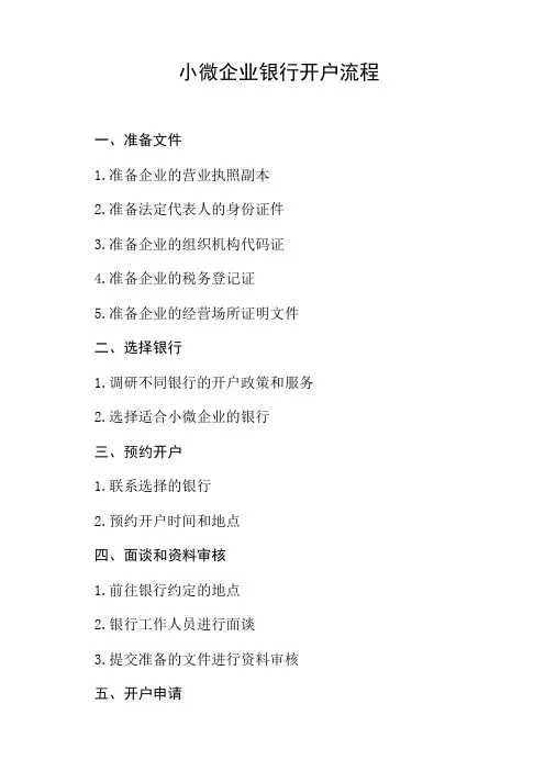 小微企业银行开户流程