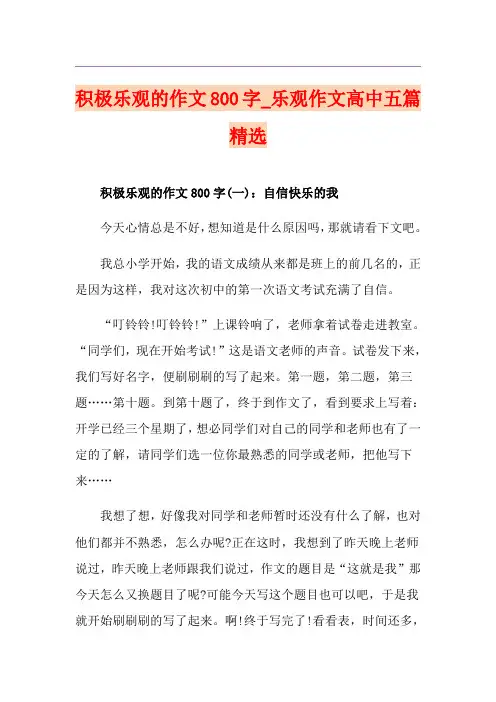 积极乐观的作文800字_乐观作文高中五篇精选