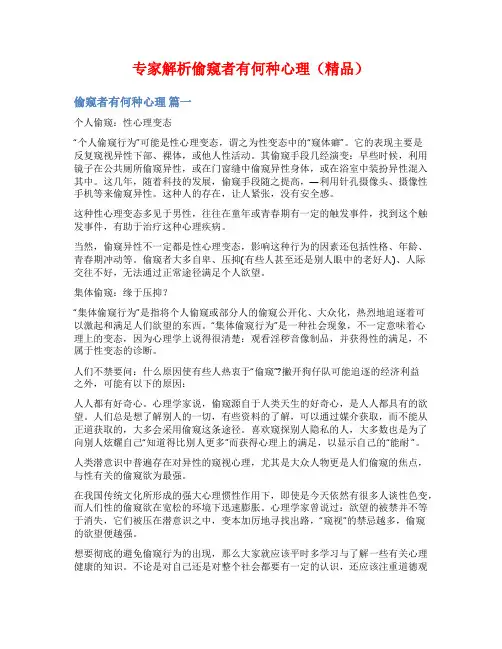 专家解析偷窥者有何种心理(精品)