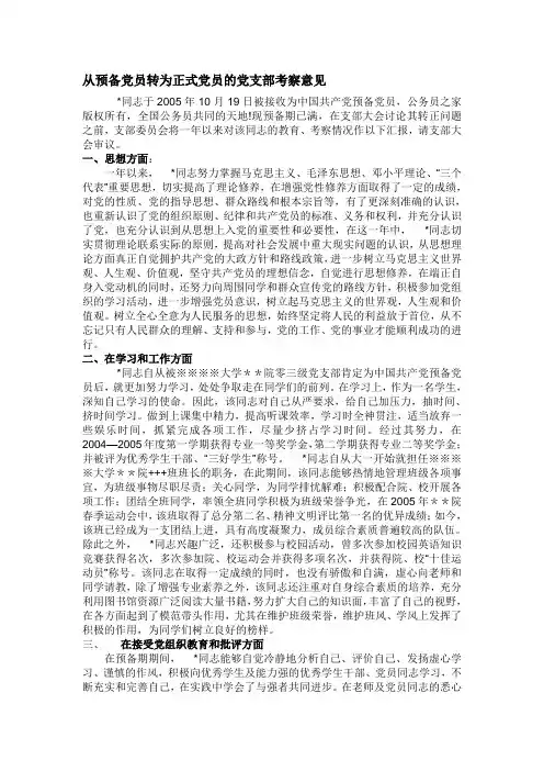 《预备党员考察鉴定表》的所有项目填写范文