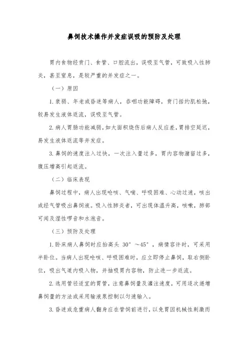 鼻饲技术操作并发症误吸的预防及处理