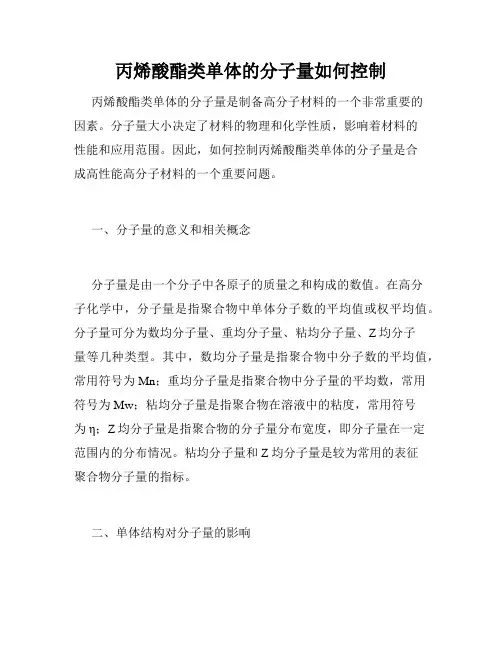 丙烯酸酯类单体的分子量如何控制
