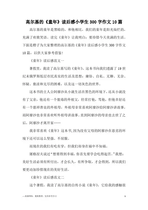 高尔基的《童年》读后感小学生300字作文10篇