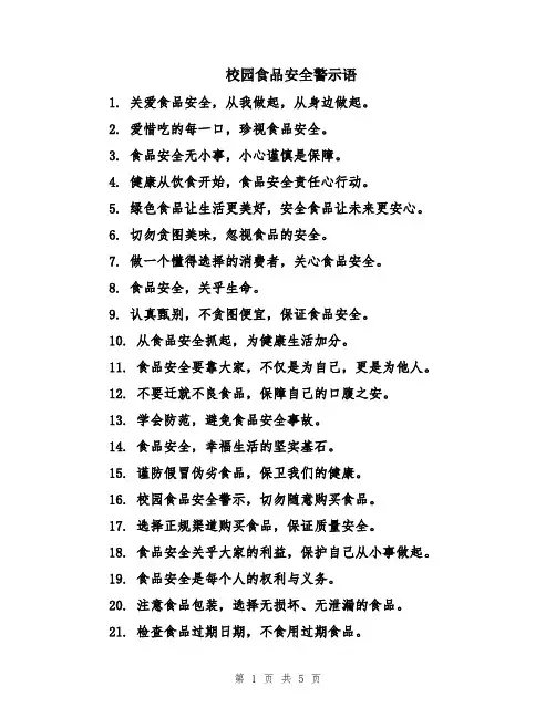 校园食品安全警示语