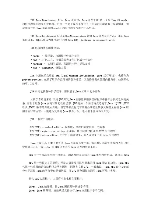 JDK(Java Development Kit,Java开发包,Java开发工具)是一个写Java的