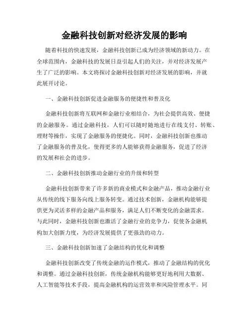 金融科技创新对经济发展的影响