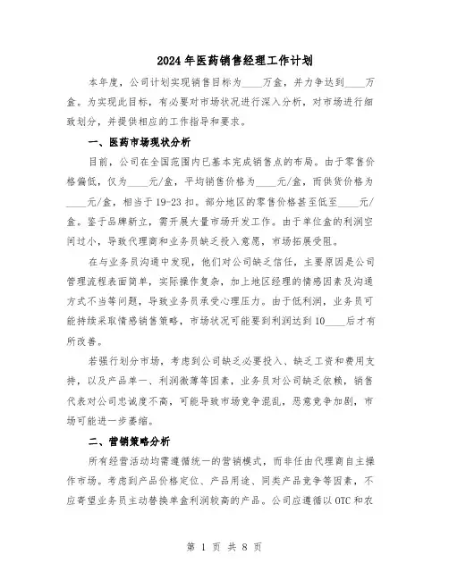 2024年医药销售经理工作计划（四篇）