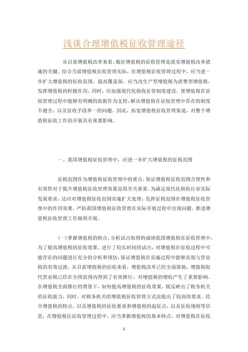 浅谈合理增值税征收管理途径