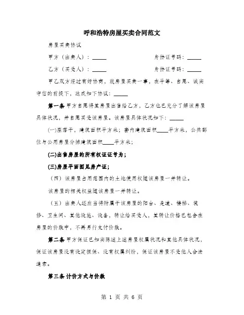呼和浩特房屋买卖合同范文