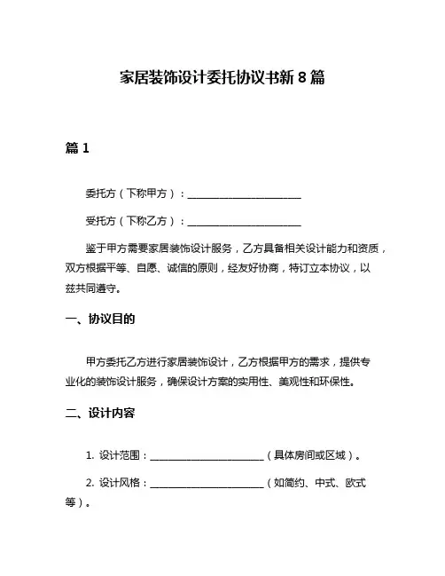 家居装饰设计委托协议书新8篇