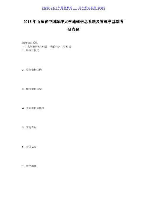 2018年山东省中国海洋大学地理信息系统及管理学基础考研真题