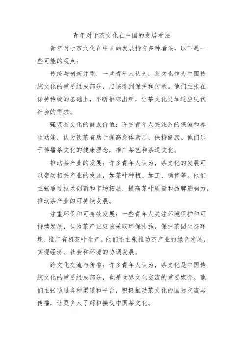 青年对于茶文化在中国的发展看法