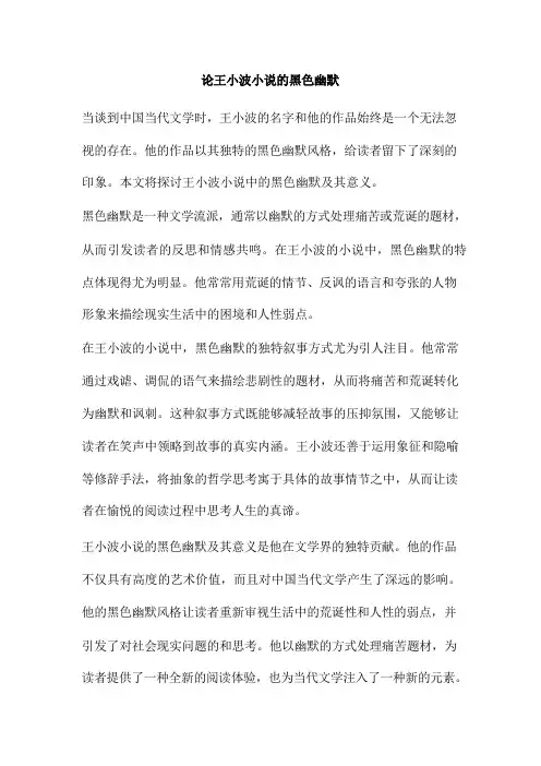 论王小波小说的黑色幽默