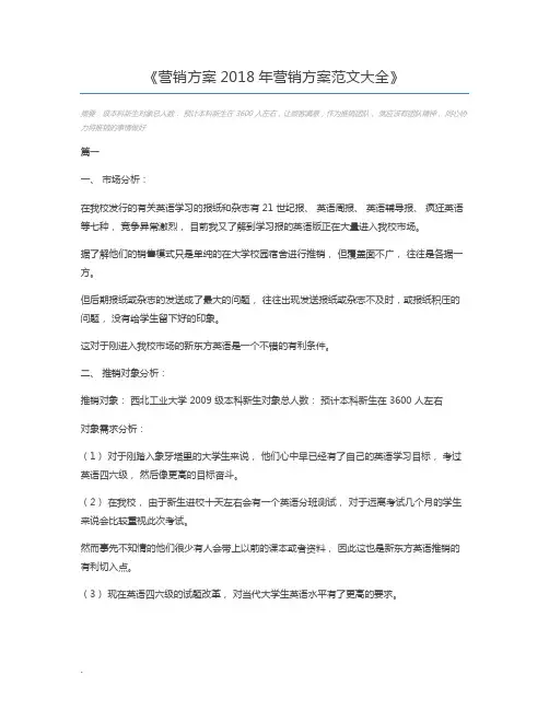 营销方案2018年营销方案范文大全