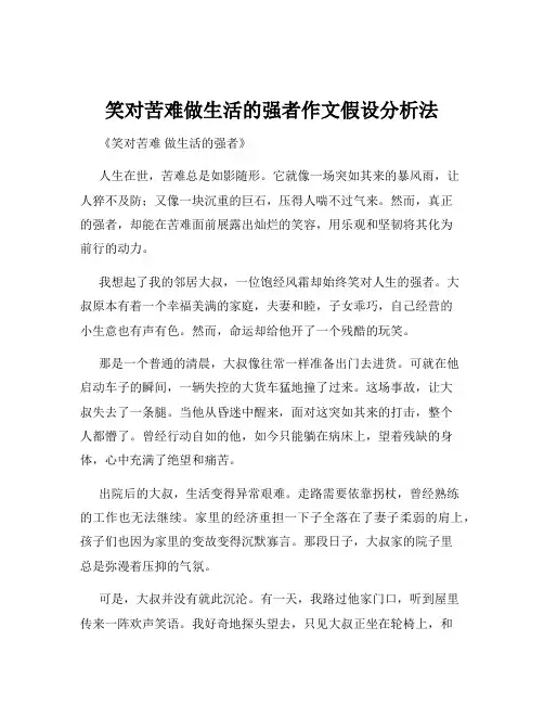笑对苦难做生活的强者作文假设分析法