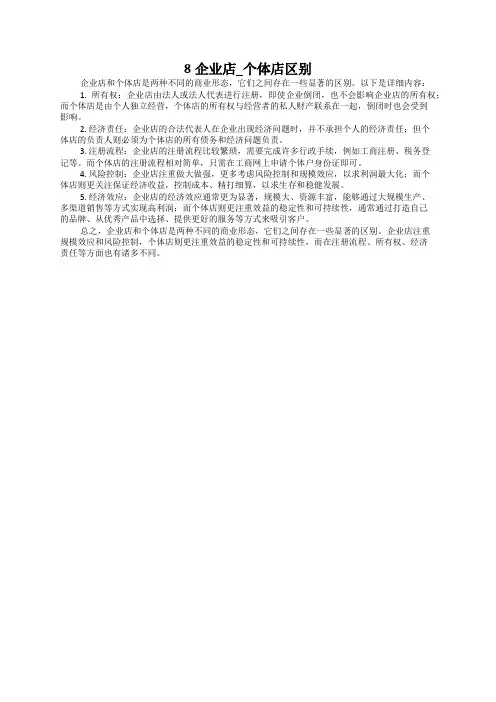 8企业店_个体店区别.mp4