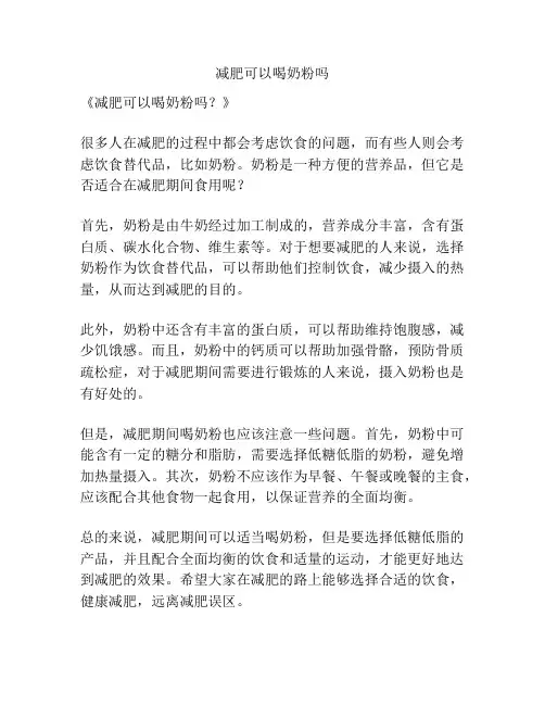 减肥可以喝奶粉吗