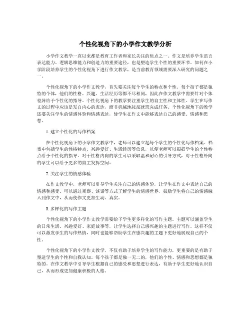 个性化视角下的小学作文教学分析