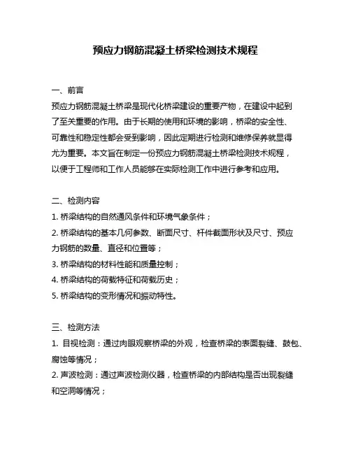 预应力钢筋混凝土桥梁检测技术规程
