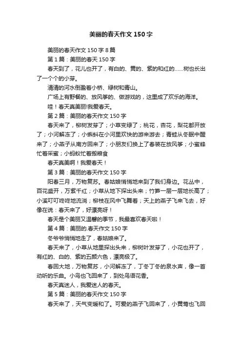 美丽的春天作文150字8篇