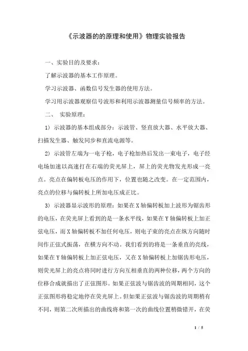《示波器的的原理和使用》物理实验报告
