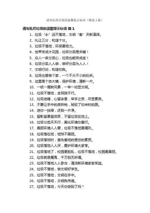 请勿乱扔垃圾的温馨提示标语（精选4篇）