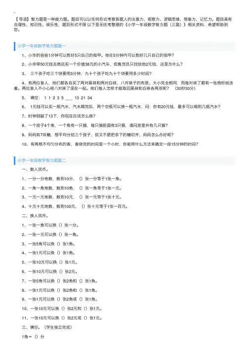 小学一年级数学智力题（三篇）