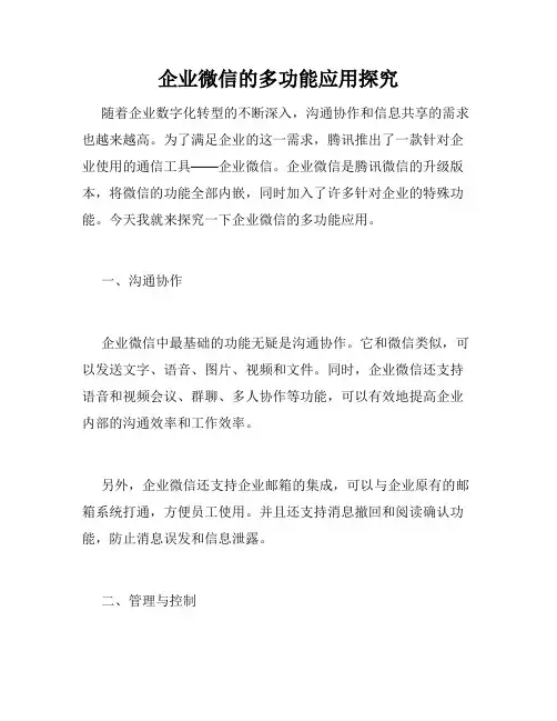企业微信的多功能应用探究