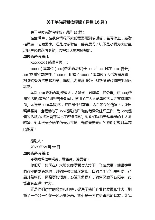 关于单位感谢信模板（通用16篇）