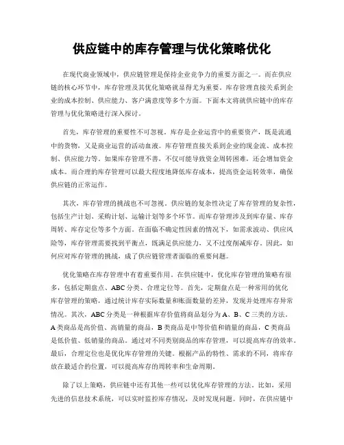 供应链中的库存管理与优化策略优化