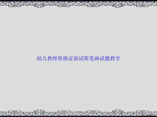 幼儿教师资格证面试简笔画试题教学2讲课文档