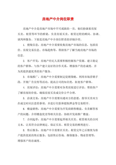 房地产中介岗位职责