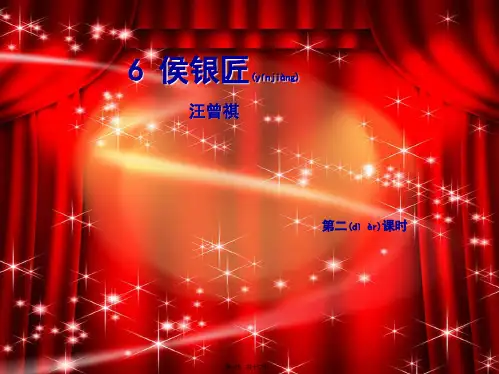 九年级语文上册6侯银匠初中九年级上册语文2