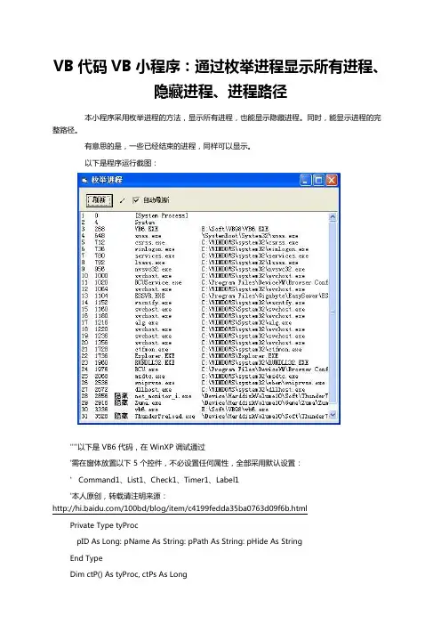 VB代码VB小程序：通过枚举进程显示所有进程、隐藏进程、进程路径