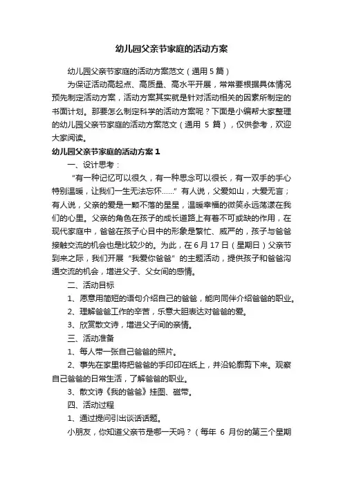 幼儿园父亲节家庭的活动方案范文（通用5篇）