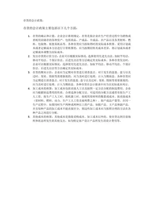 存货的会计政策