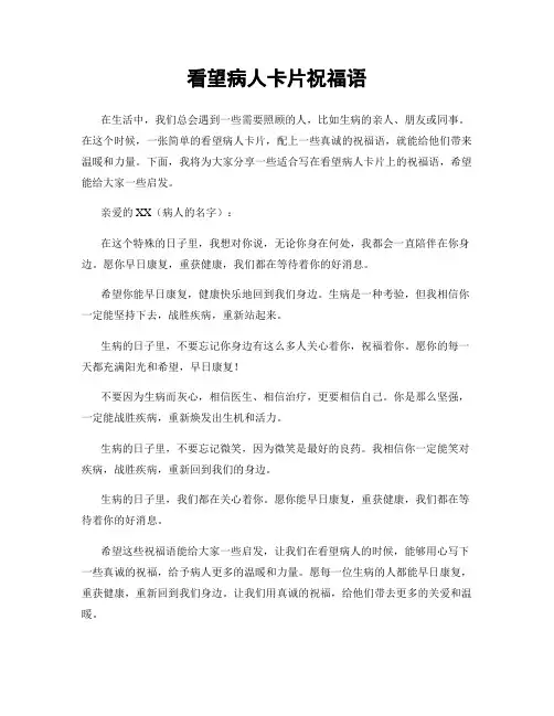 看望病人卡片祝福语