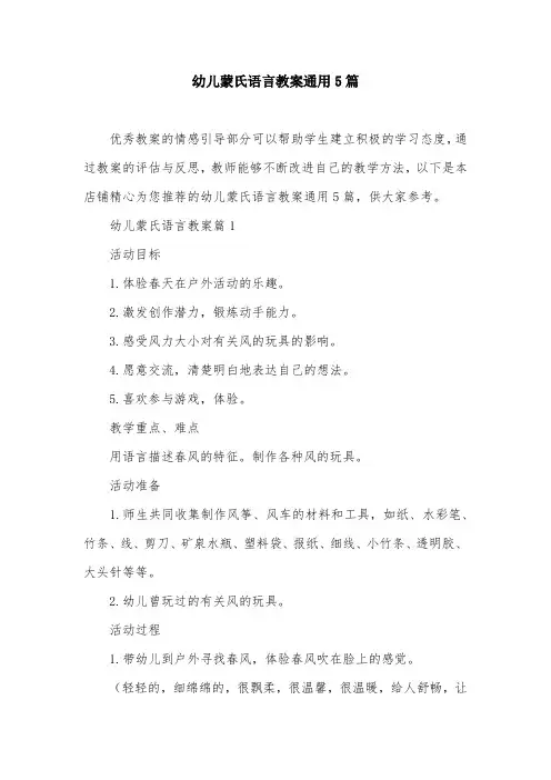 幼儿蒙氏语言教案通用5篇