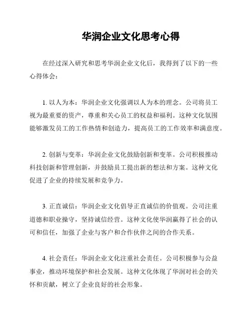 华润企业文化思考心得