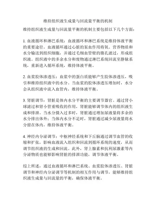 维持组织液生成量与回流量平衡的机制