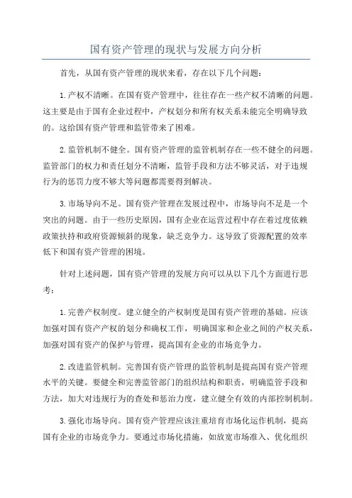 国有资产管理的现状与发展方向分析