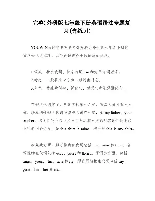 完整)外研版七年级下册英语语法专题复习(含练习)