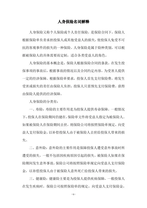 人身保险名词解释