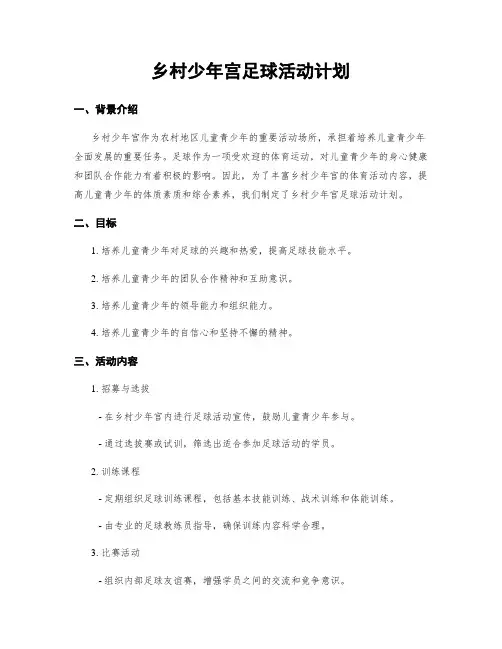 乡村少年宫足球活动计划