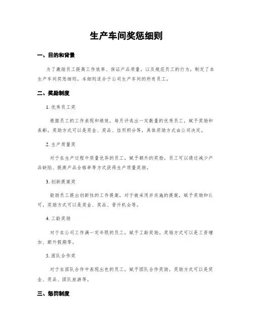 生产车间奖惩细则