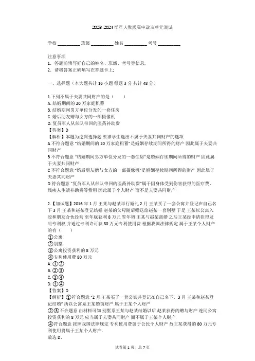2023-2024学年高中政治人教版选修5专题五 家庭与婚姻单元测试(含答案解析)