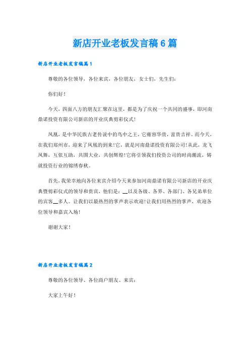 新店开业老板发言稿6篇