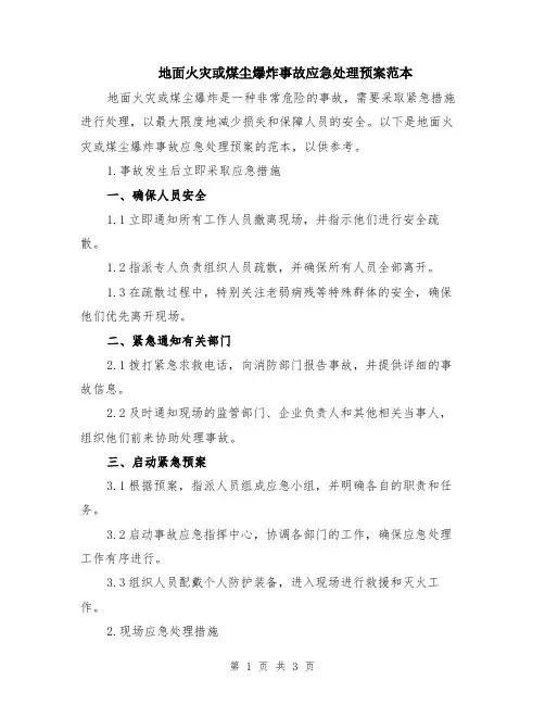 地面火灾或煤尘爆炸事故应急处理预案范本