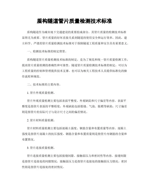 盾构隧道管片质量检测技术标准