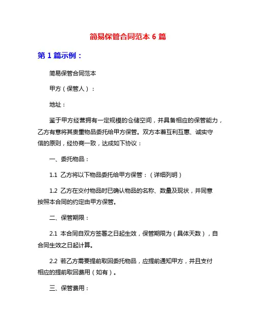 简易保管合同范本6篇